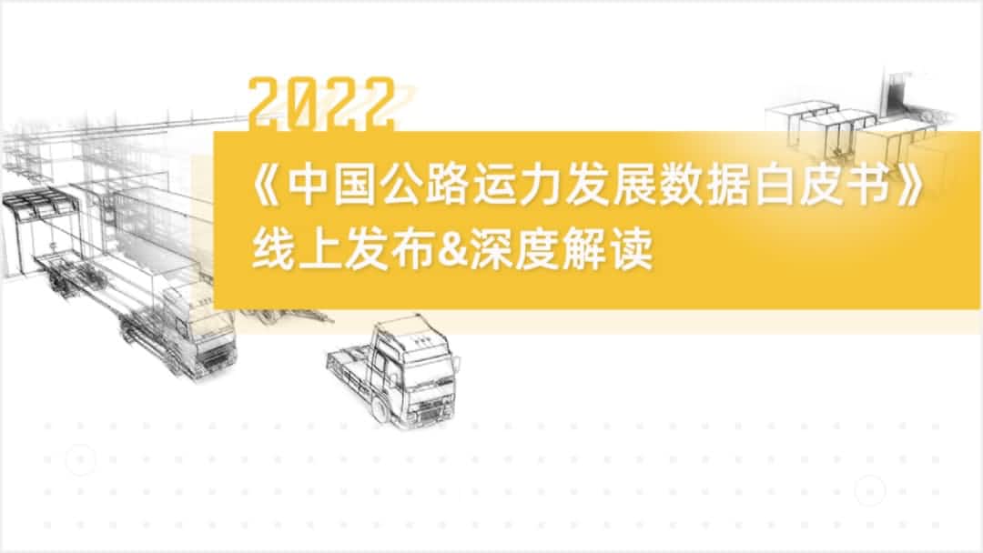金年会jinnian旗下中寰卫星车联网大数据助力《2022中国公路运力开展数据白皮书》发布