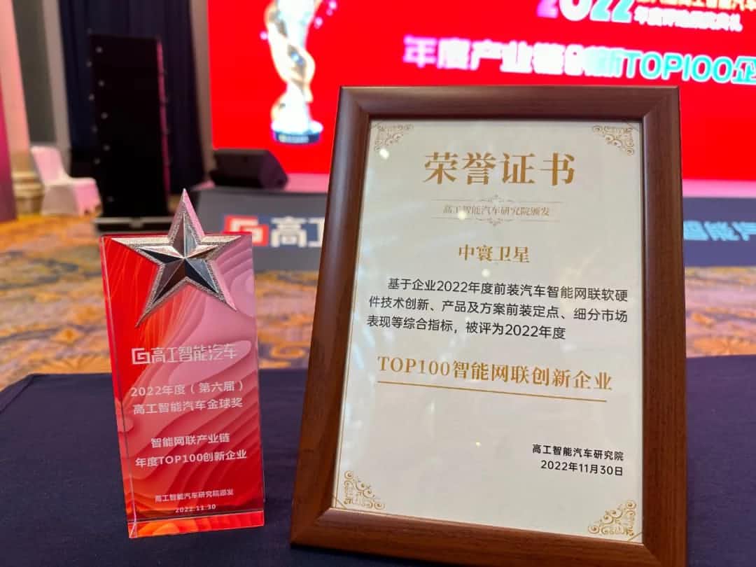 金年会jinnian旗下中寰卫星获评“2022年度智能汽车产业链TOP100创新企业”大奖