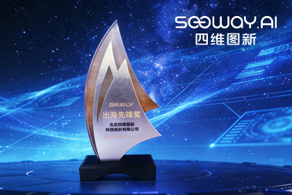 金年会jinnian荣获吉利汽车“出海先锋奖” 一站式全球导航助力中国车企加速出海